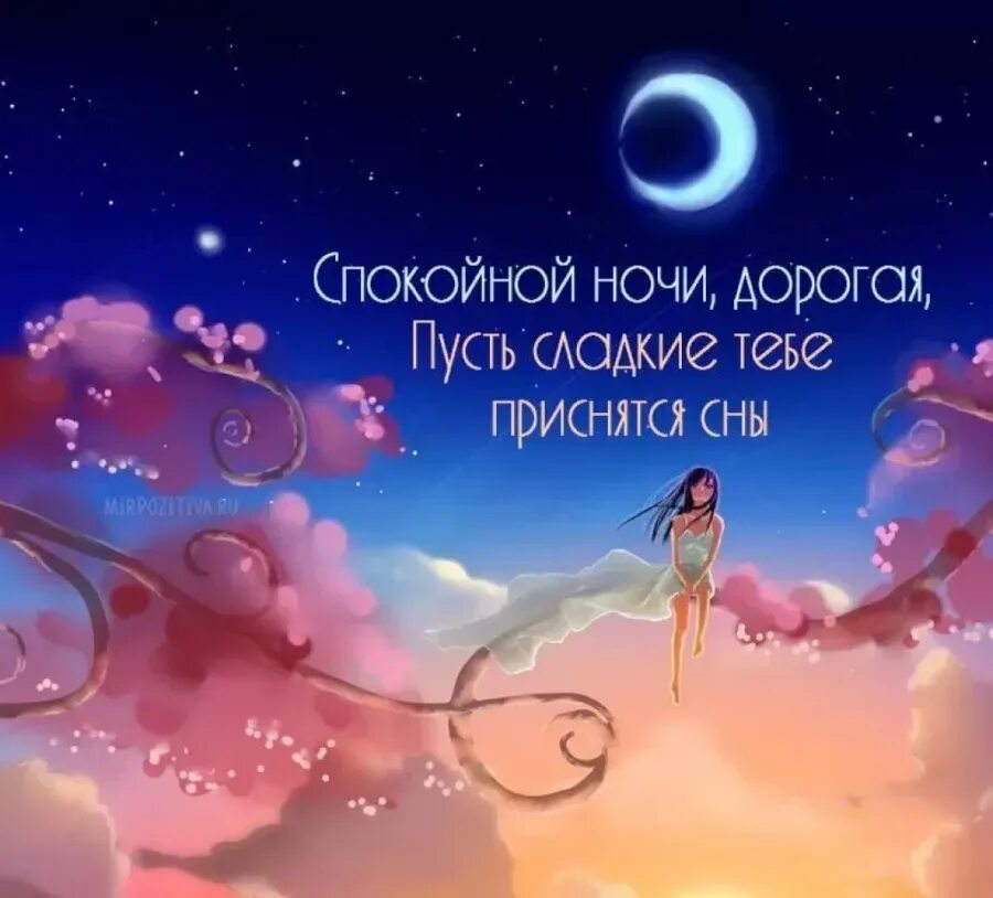 Пожелание добрых снов девушке