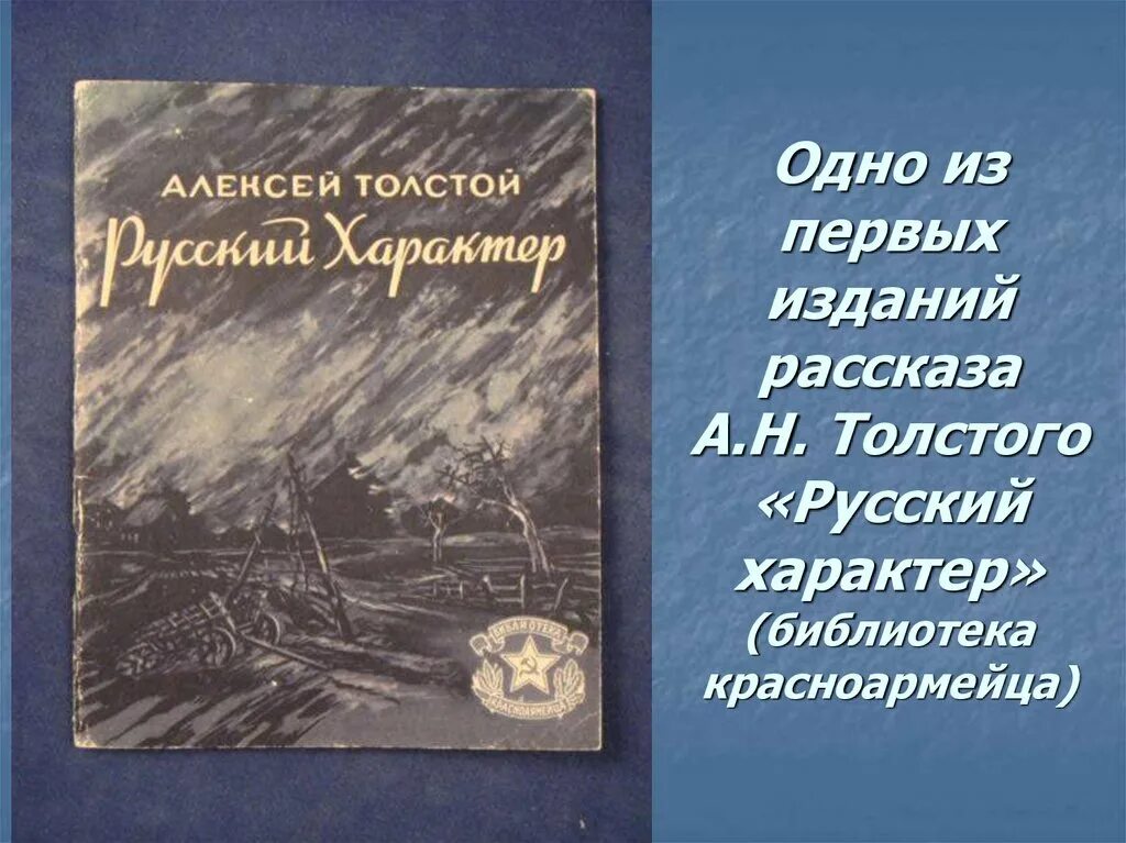 А н толстой рассказ русский характер анализ