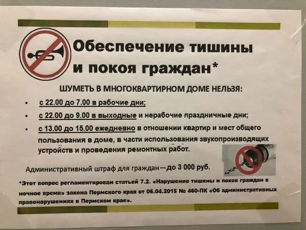 Нарушение тишины рф. Регламент тишины в многоквартирных домах. Соблюдайте тишину в многоквартирном доме. Закон о тихом часе в жилых домах. Закон о тишине.