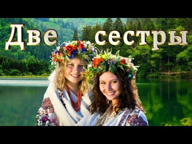 Две сестры Беларусь и Россия. Россия и Беларусь сестры. Россия Украина Белоруссия три сестры. 2 Сестры Россия и Беларусь.