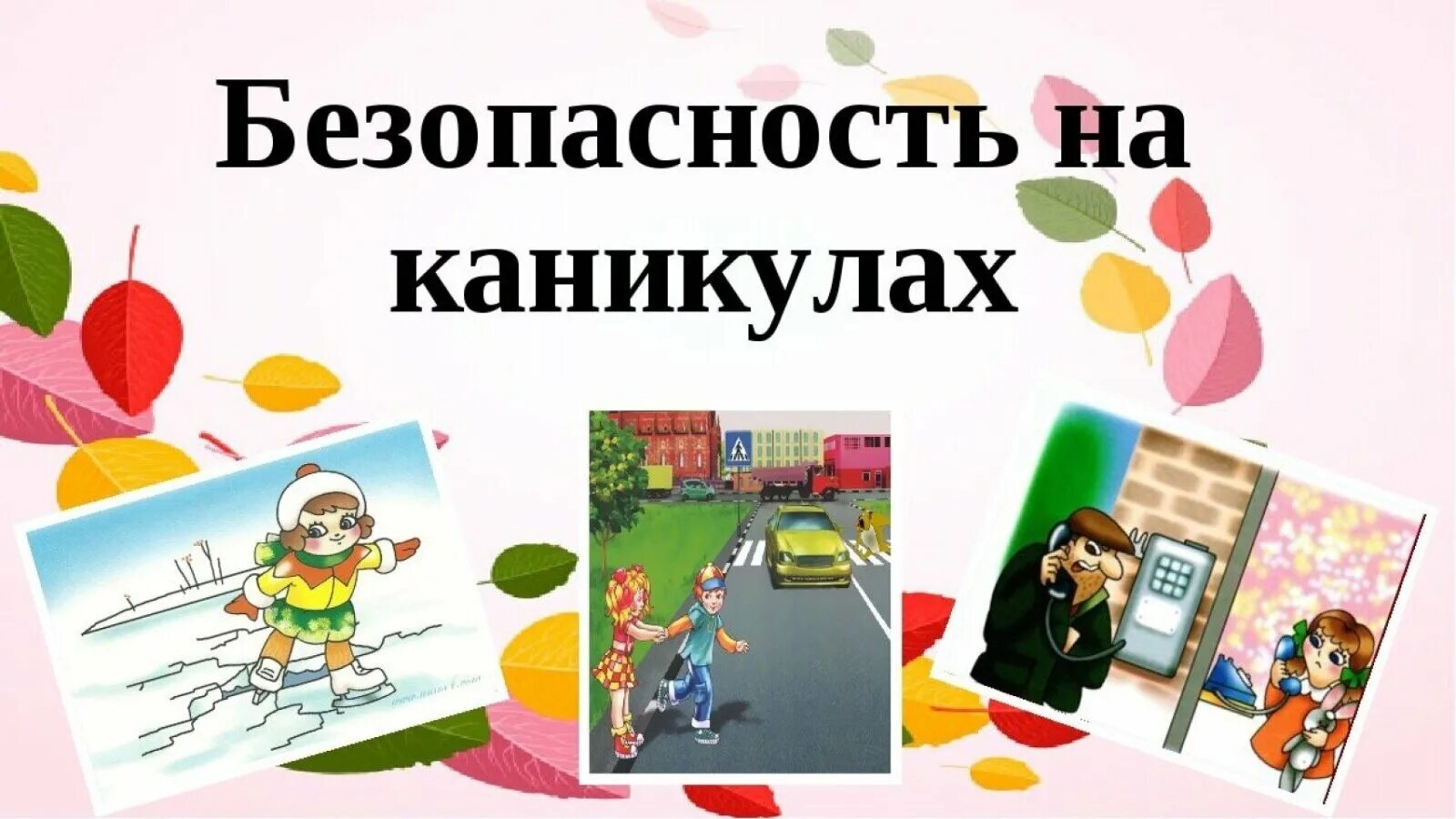 Классный час весенние каникулы 4 класс