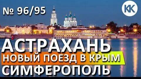 Астрахань симферополь поезд