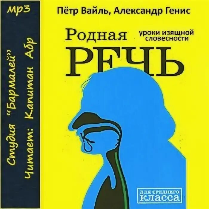 Родная речь вайль генис. Родная речь вайль генис. Вайль генис родная речь. Вайль генис родная речь. Уроки изящной словесности.