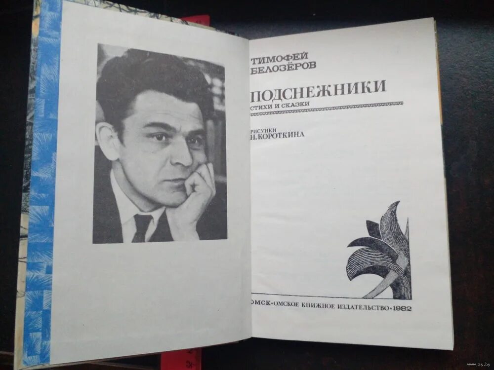 Белозеров подснежники стих. Белозёров подснежники. Т Белозёров подснежники.