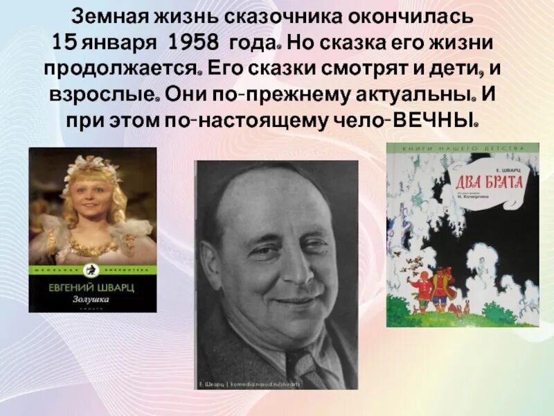 Е Шварц презентация. Е Л Шварц биография. Сказочник годы