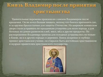 Почему князя владимира назвали святым