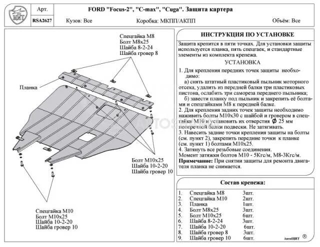 Как снять защиту форд фокус 2 Защита картера и КПП для FORD Focus II 2005 2011, V-1,6TD; 1,9TD; 2,0 D, Sheri