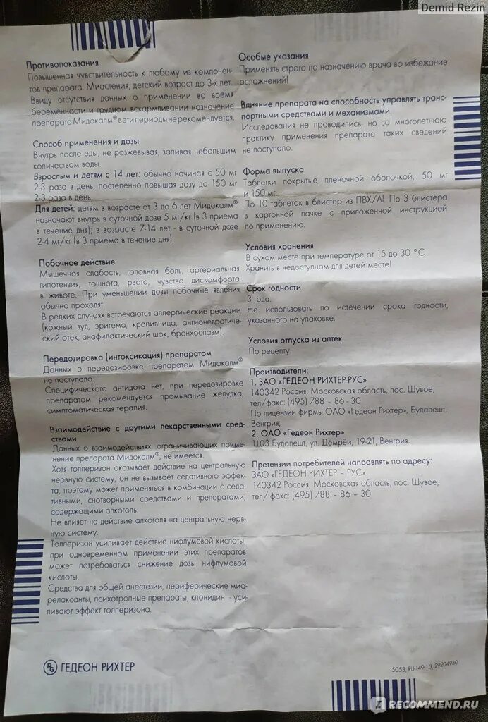 Мидокалм как часто можно. Мидокалм таблетки 150 мг инструкция. Мидокалм таблетки инструкция. Мидокалм таблетки инструкция по применению. Инструкция по таблеткам мидокалм.