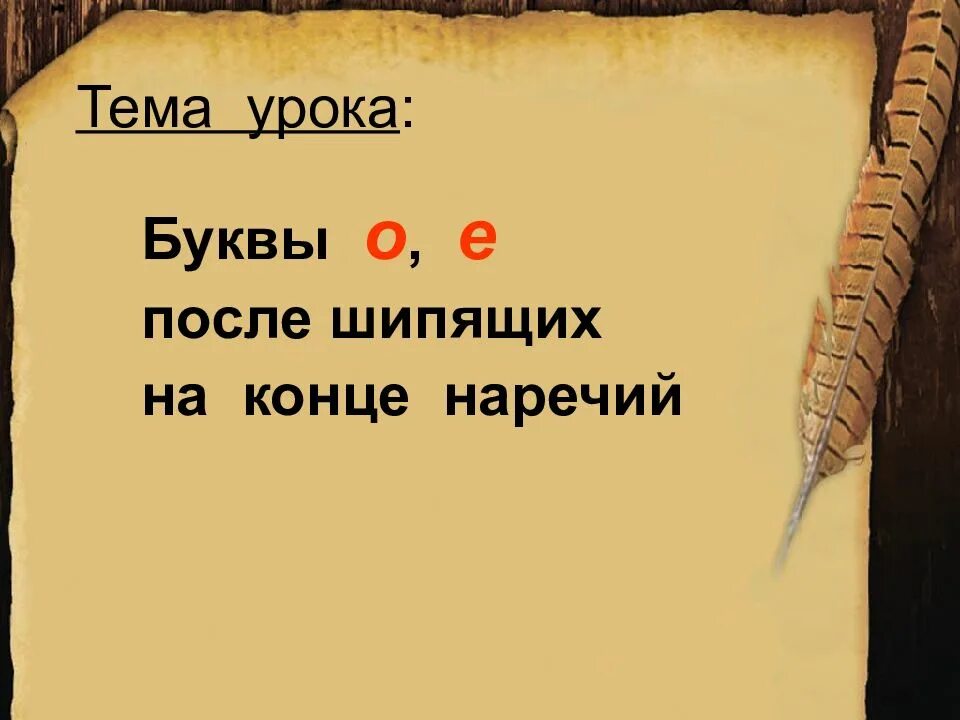 О в корне наречий после шипящих. О Е Ё после шипящих на конце наречий. Буквы о и е после шипящих на конце наречий. О И Е после шипящих на конце наречий примеры. Буквы о и е после шипящих на конце наречий примеры.