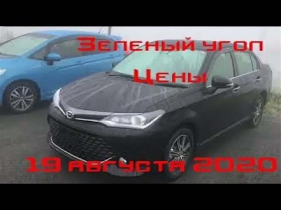 Авторынок зелёный угол. Зеленый угол Владивосток 2020. Сайт терентьева автоподбор владивосток