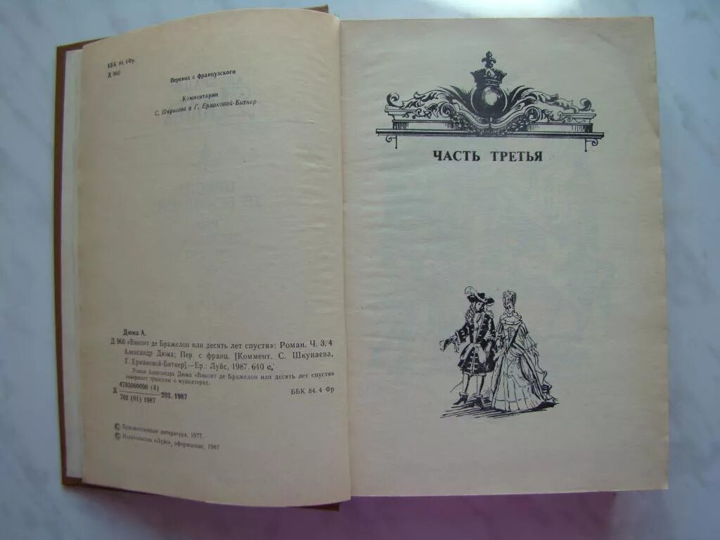 Виконт книга 1 читать. Дюма а. "Виконт де Бражелон". Виконт де Бражелон книга 3. Дюма а. "десять лет спустя".