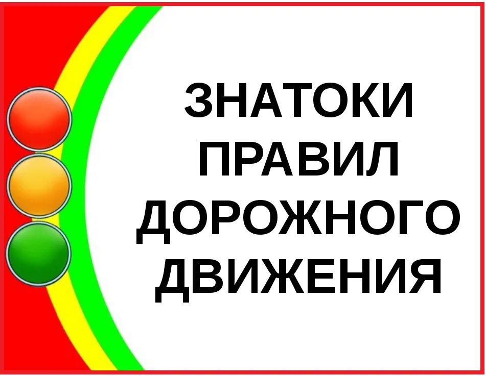 Конкурс знатоки безопасности. Знатоки правил дорожного движения. Конкурс знатоков правил дорожного движения. Знатоку правил дорожеого движения. Знаток правил ПДД.