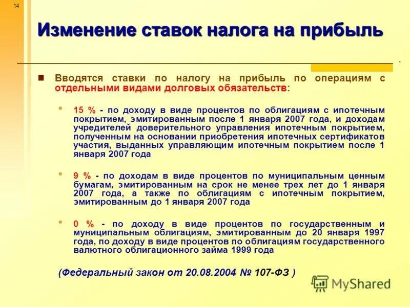 Ставки налога на прибыль. Изменение ставок налогообложения. Налоговая ставка налога на прибыль. Налог на прибыль ставки налога. 15 ставкой облагаются