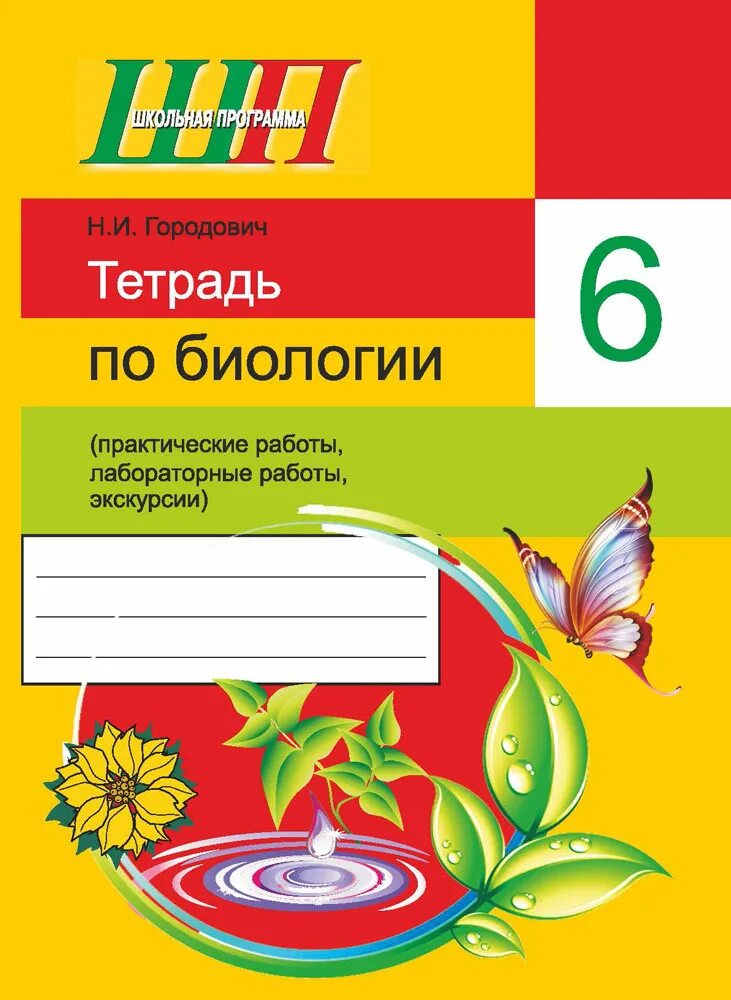 Тетрадь для работ 7. Тетрадь по биологии 6 класс. Лабораторная тетрадь по биологии. Тетрадь для практических работ. Тетрадь для лабораторных работ по биологии.