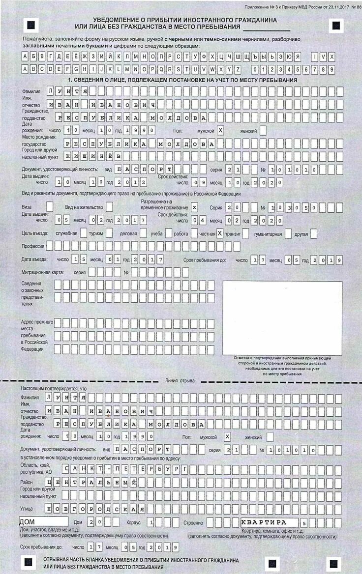 Образец бланка прибытия. Регистрация иностранного гражданина по месту пребывания в Москве. Уведомление о прибытии гражданина Белоруссии. Бланки на продление регистрации иностранного гражданина.