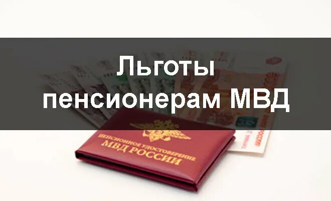 Льготы пенсионерам. Пенсионер МВД. Пенсионер МВД льготы по налогам. Пенсионер МВД какие льготы. Страховая пенсия пенсионерам мвд