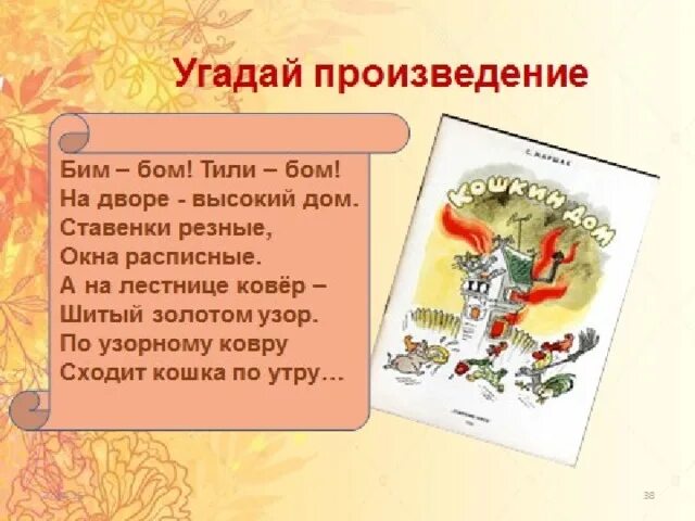 Игра угадай произведение. Бом Бом тили Бом. Бим Бом тили Бом на дворе высокий. Бим Бом тили Бом на дворе высокий дом ставенки резные. Тили Бом тили Бом загорелся Кошкин дом стих.