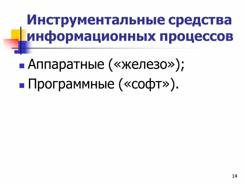 Аппаратные инструментальные средства. Инструментальные средства информационных технологий. Аппаратные средства информационных технологий. Средства информационных процессов. Инструментальные средства разработки по.