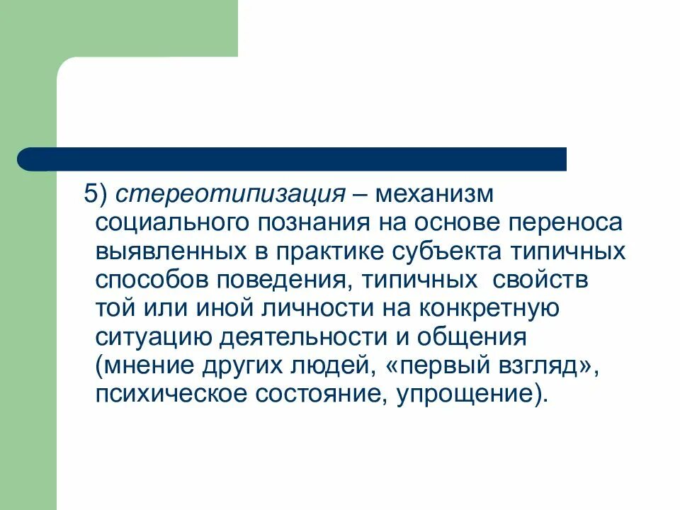 Стереотипизация отражения человеком. Механизм стереотипизации. механизм стереотипизации в психологии. стереотипизация характеристика механизма. эффект стереотипизации.