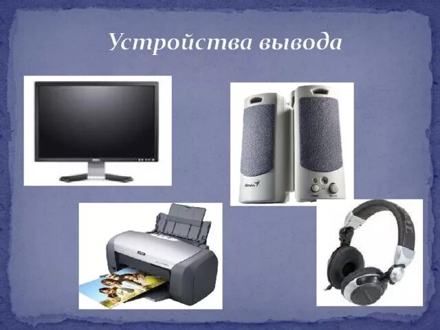 Что делает устройство вывода. Устройства вывода. 4 Устройства вывода. 6. Устройства вывода это. Современные устройства вывода.