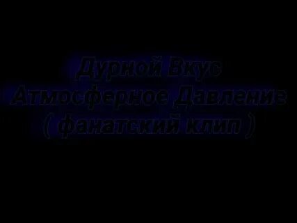 Это дурная песня