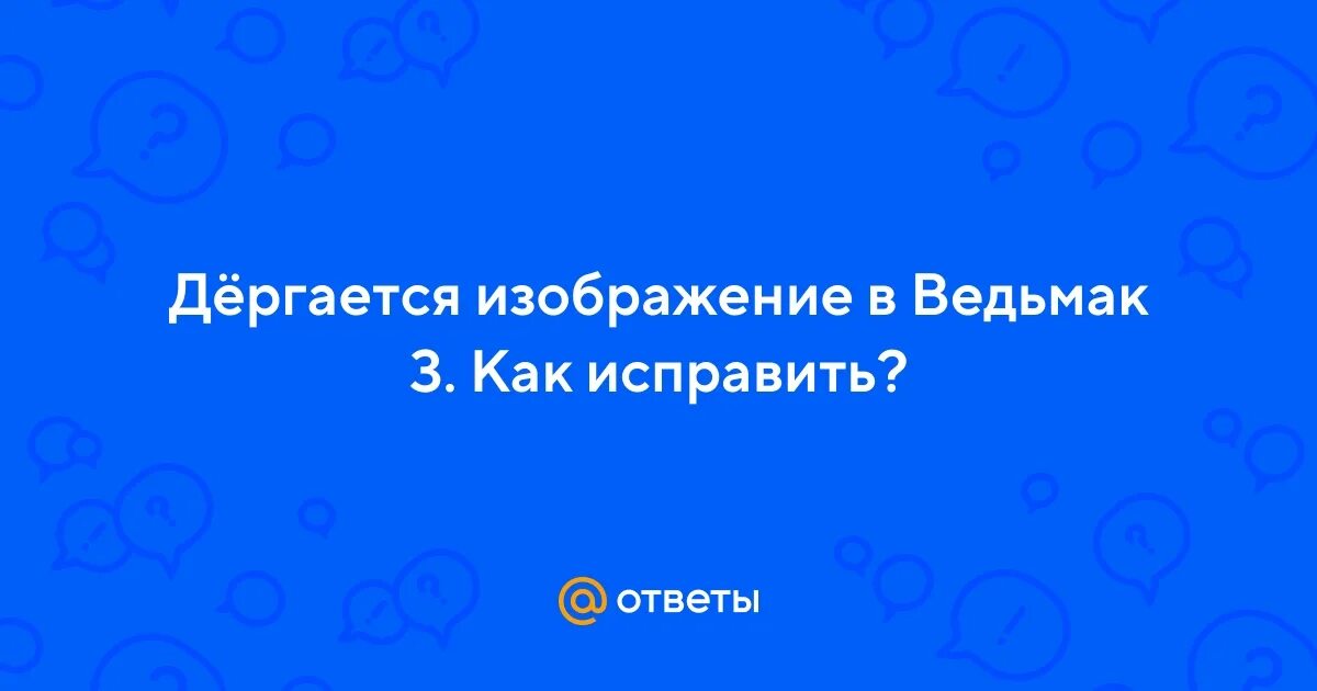 Почему игра дергается