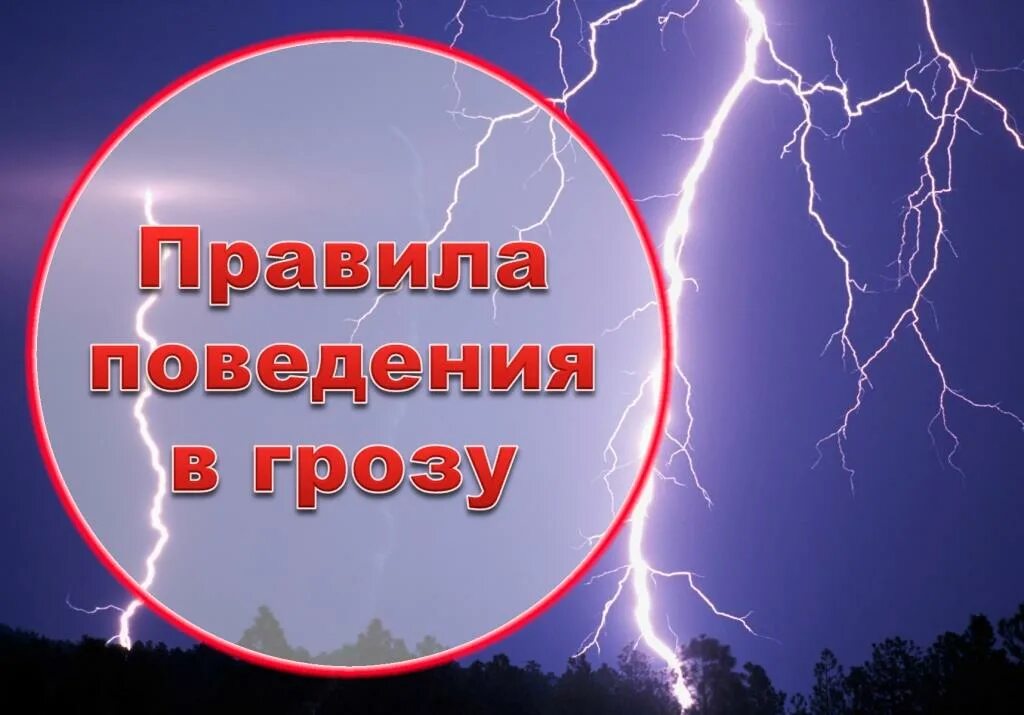 Безопасность в грозу. Осторожно гроза. Техника безопасности в грозу. Правила поведения в грозу.