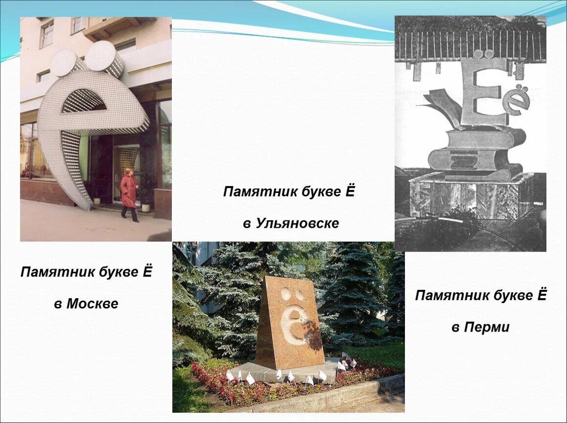 В каком городе находится памятник букве. Памятник букве ё памятник в ульяновске. город ульяновск памятник букве ё. памятник букве ё в перми. музей буквы ё в москве.