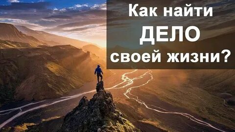 Дело жизни 9 букв