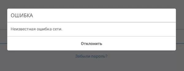 Ошибка сети телефон. Ошибка Неизвестная ошибка сети. Неизвестная ошибка сети Инстаграм. Сбой сети. Фото ошибки в сети.