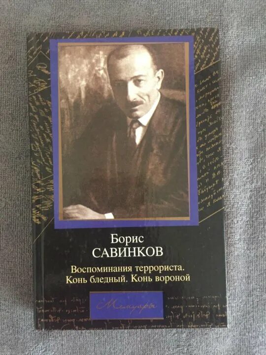 Б в савинков