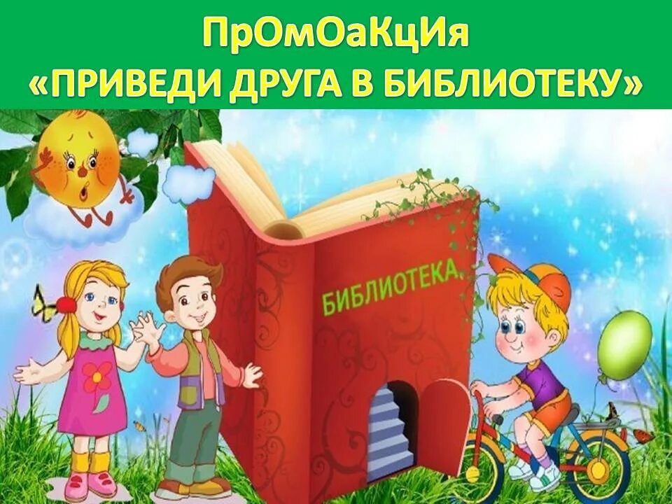 День друзей библиотека. Акция приведи друга в библиотеку. Акция запиши друга в библиотеку. Акция приведи друга в библиотеку в библиотеке. Школьная библиотека.