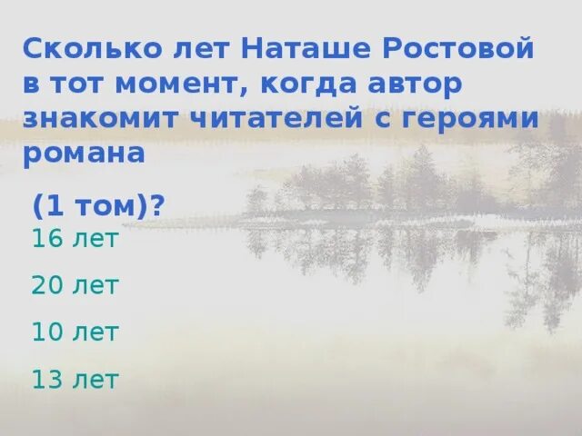 Сколько лет наташе 2024. Сколько лет было Наташе ростовой. Сколько лет Наташе ростовой в 1 томе. Сколько лет Наташе ростовой в 4 томе. Сколько лет миру.