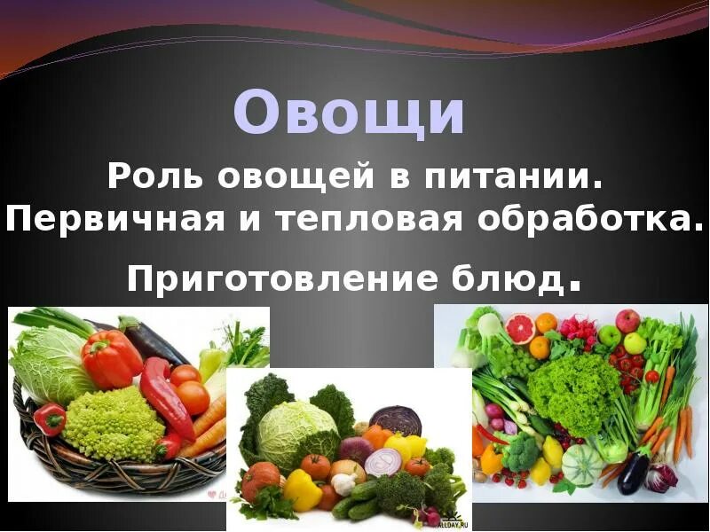 Как обрабатывают овощи. Овощи для презентации. Термическая обработка овощей. Презентация на тему овощи и блюда из них. Тепловая обработка овощей и фруктов.