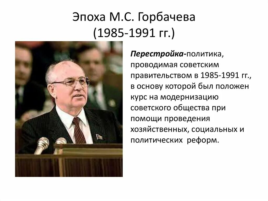 Горбачев 1985 перестройка. Горбачев 1991. Эпоха великих политиков