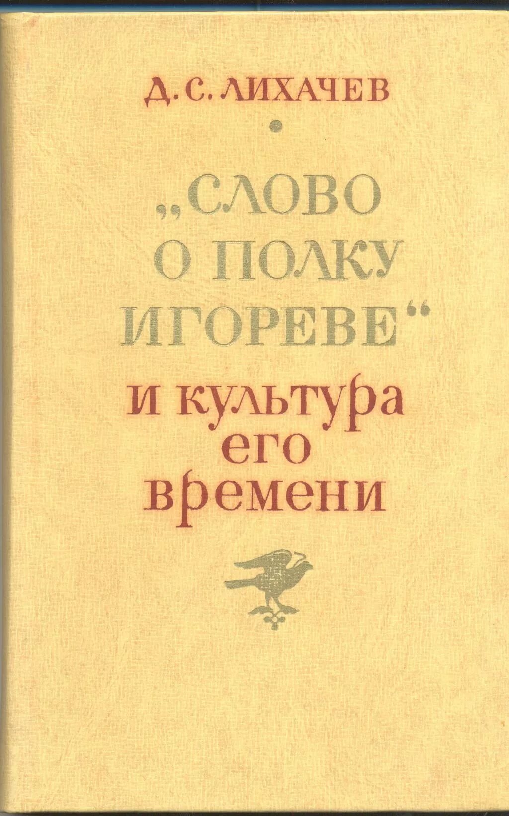 Человек в древней руси лихачев. Слово о полку Игореве д.с Лихачева. Лихачев слово о полку Игореве книга. Книги д.с. Лихачёва о "слове о полку Игореве.