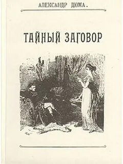 Тайный заговор