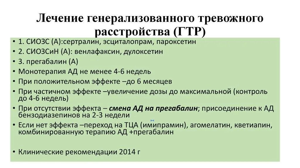 Тревожное расстройство симптомы. Клинические симптомы тревожных расстройств. Генерализованное тревожное расстройство препараты. Терапия тревожных расстройств.