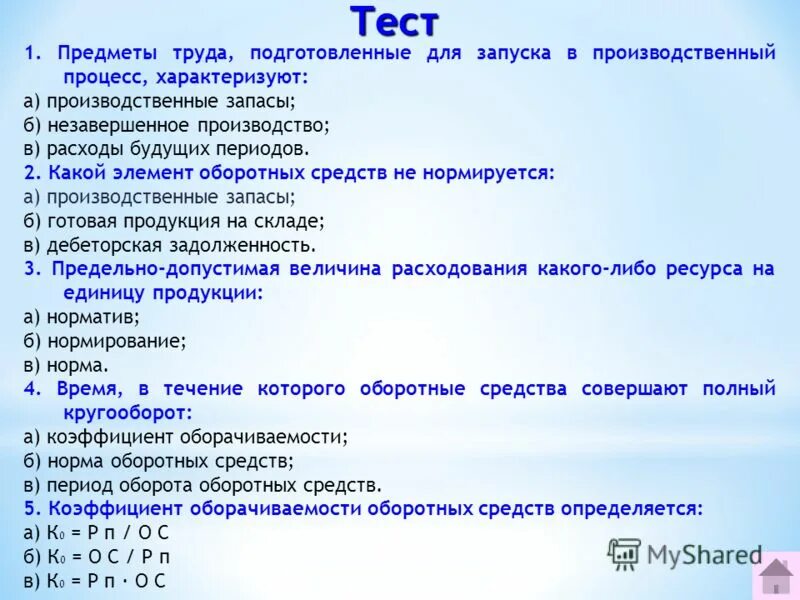 производственные запасы незавершенное расходы будущих периодов. оборотные производственные фонды включают в себя. к фондам обращения относятся расходы будущих периодов. тест по основные и оборотные средства организации. производственные запасы незавершенное расходы будущих периодов.