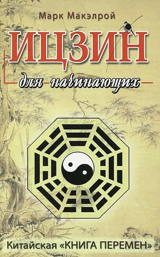 Аудиокниги книга перемен слушать. Книга перемен. Книга перемен книга. Китайская книга перемен Ицзин. Китайская книга книга перемен.