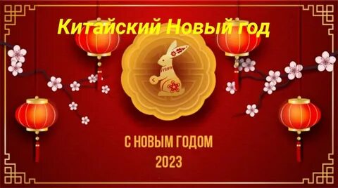 С китайским новым годом друзья