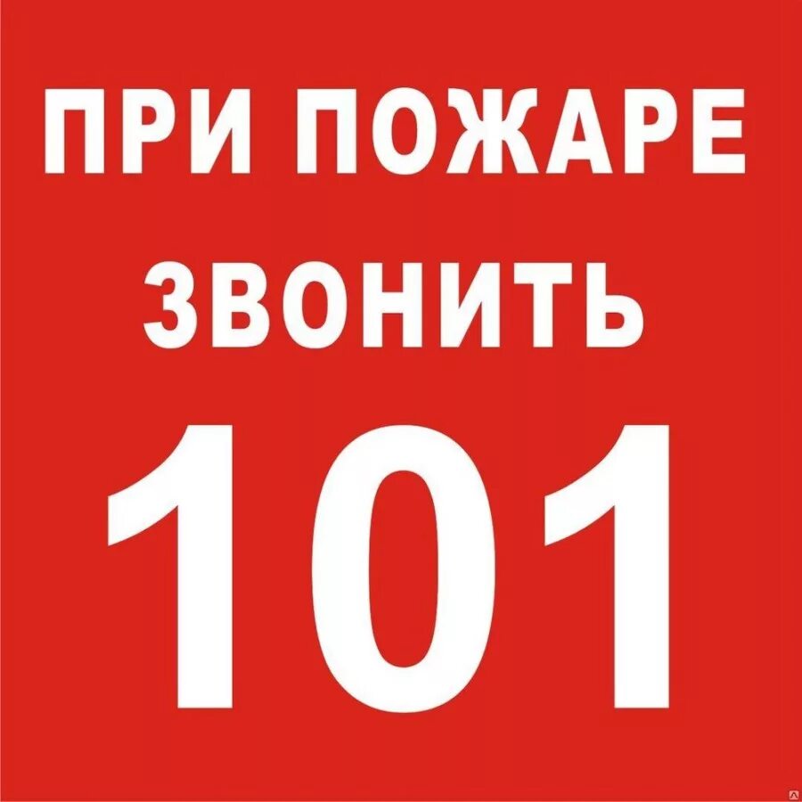 Укажите номер пожарной охраны. При пожаре звонить. Номер пожарных. О пожаре звонить 101. Табличка вызова пожарной охраны.