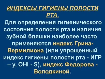 Индекс полости рта