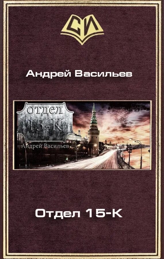 Сборники книг формата fb2. Васильев андрей - отдел 15-к - 1.. васильев отдел 15-к. книги андрея васильева отдел 15-к. отдел 15к.