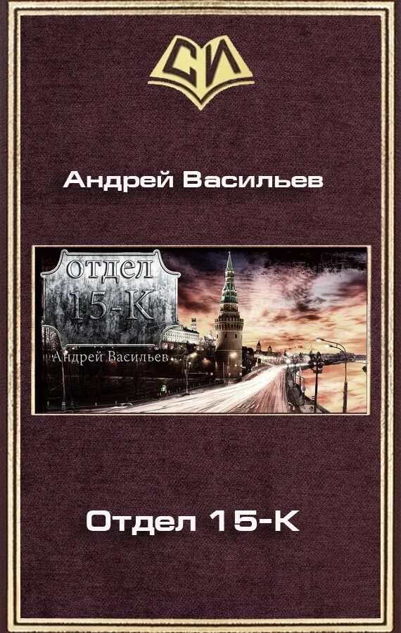 Читать книги а васильева. Васильев отдел 15-к. Книги Андрея Васильева отдел 15-к.