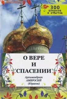 Спас вопросы ответы