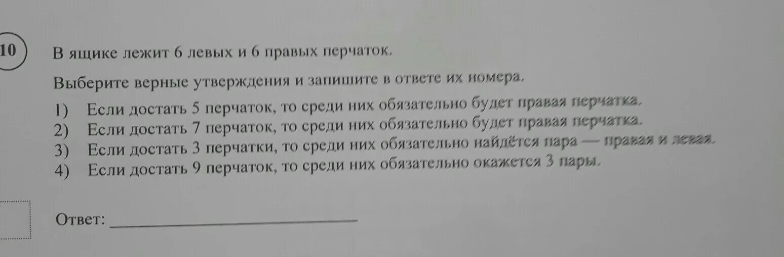 Среди приведенных выберите верные утверждения. Выберите верные утверждения и запишите в ответе их номера. В ящике лежат 20 перчаток. В ящике лежали 10 перчаток 5 левых и 5 правых. В ящике лежит 8 левых и 8 правых перчаток.