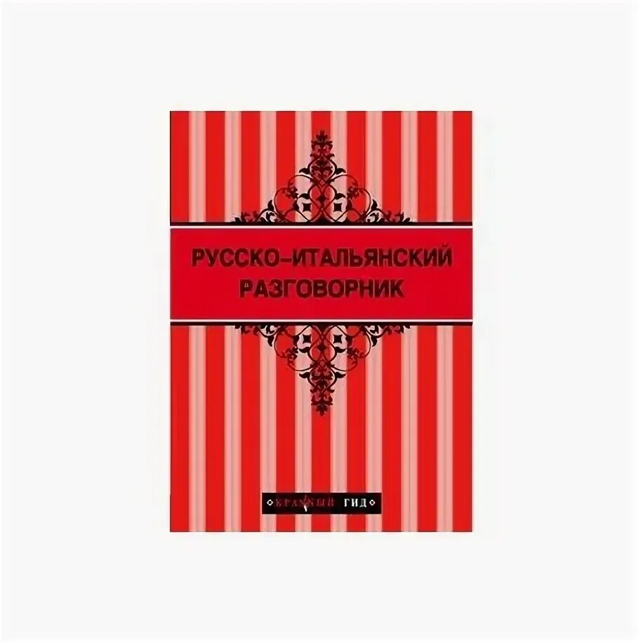 Русско итальянский разговорник Эксмо. Русско английский итальянский. Парфюм русско итальянский. Разговорник русско-итальянский купить Эксмо. Русско итальянский голосовой