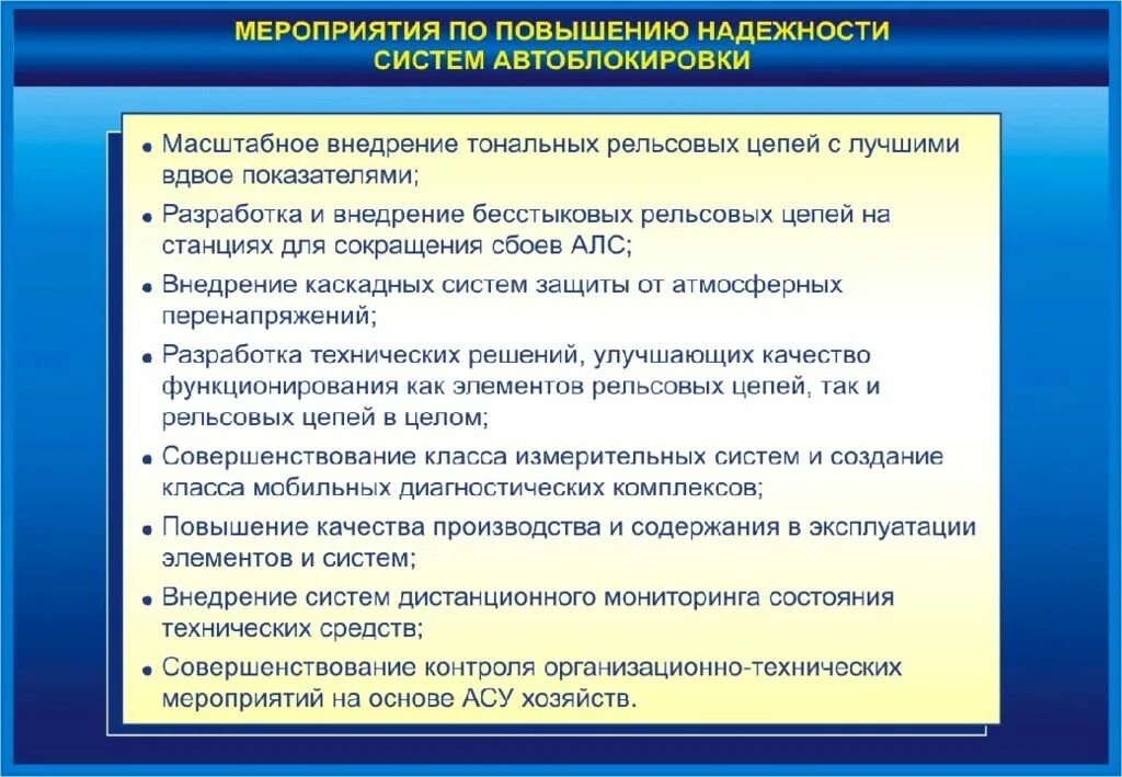 Перечислите мероприятия по повышению надежности рельсовых цепей. Мероприятия по повышению надежности. Мероприятия по улучшению качества. Повышение надежности электрооборудования. Мероприятия технического характера