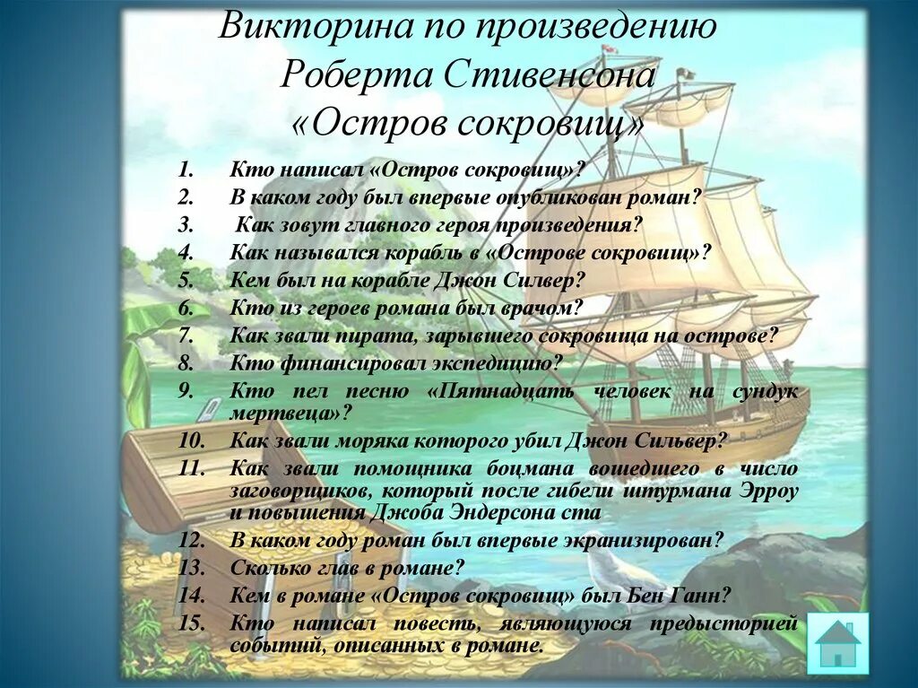 Тест о произведении о детях. Вопросы по остров сокровищ. Презентация книги остров сокровищ.